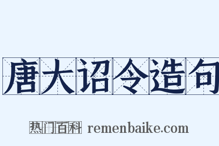 唐大诏令造句是什么意思的图片